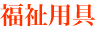 介護用品（福祉用具）