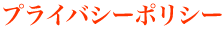 プライバシーポリシー