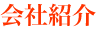会社紹介