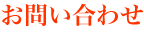 お問い合わせ
