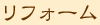 リフォーム