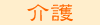 介護