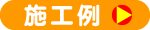 施工例